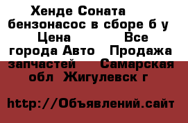 Хенде Соната5 2,0 бензонасос в сборе б/у › Цена ­ 2 000 - Все города Авто » Продажа запчастей   . Самарская обл.,Жигулевск г.